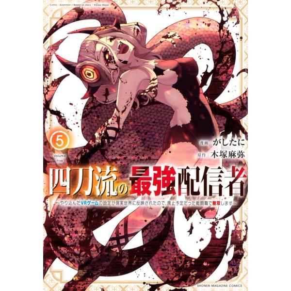 木塚麻弥 四刀流の最強配信者〜やり込んだVRゲームの設定が現実世界に反映されたので、廃止予定だった戦...