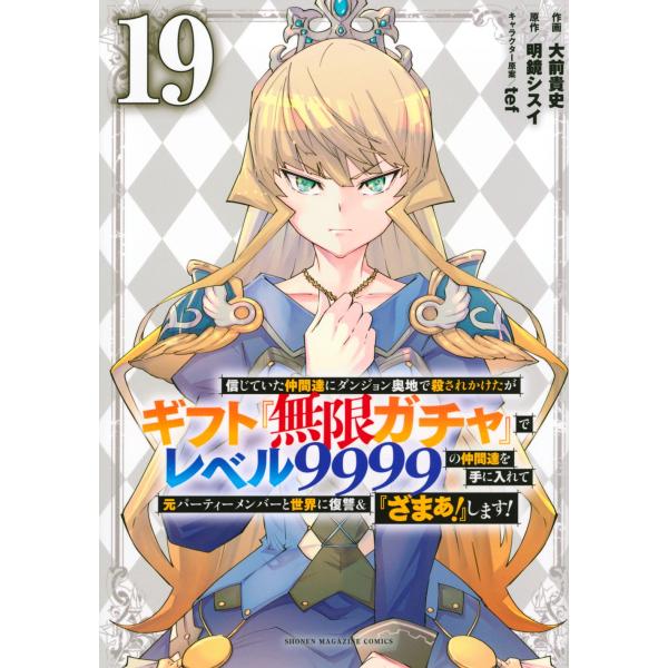 大前貴史 信じていた仲間達にダンジョン奥地で殺されかけたがギフト『無限ガチャ』でレベル9999の仲間...