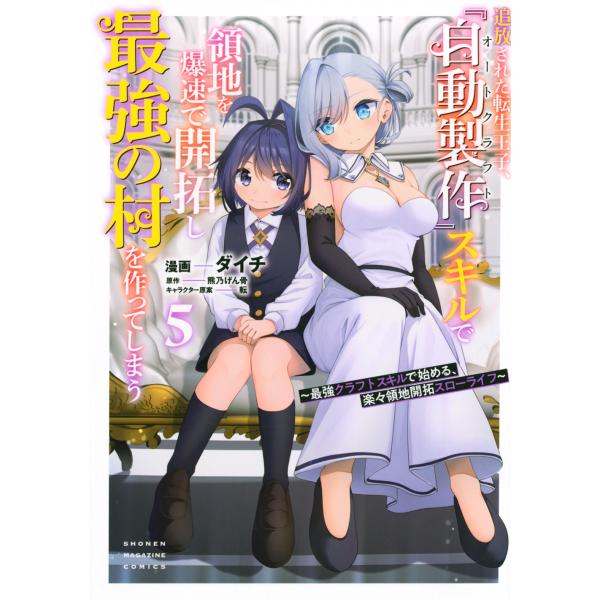 熊乃げん骨 追放された転生王子、『自動製作』スキルで領地を爆速で開拓し最強の村を作ってしまう〜最強ク...