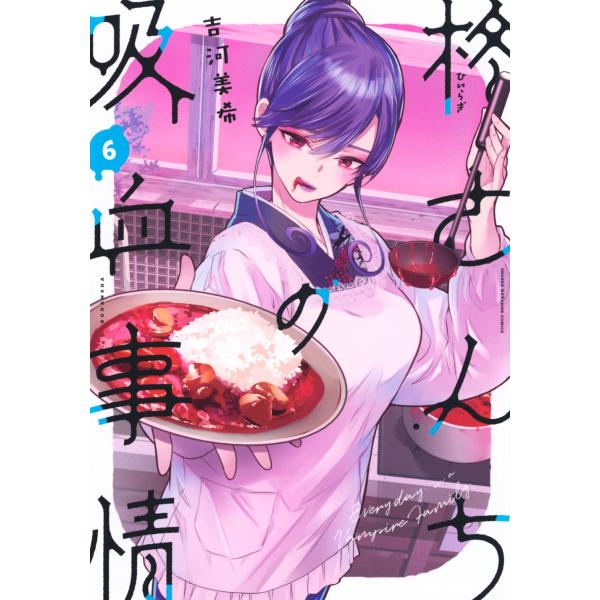 吉河美希 柊さんちの吸血事情(6) COMIC