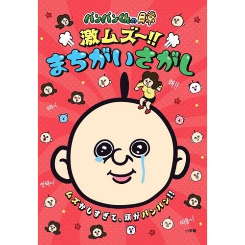 ソニー・クリエイティブプロダクツ パンパンくんの日常 激ムズ〜!!まちがいさがし Book