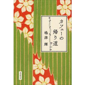 嶋津輝 カフェーの帰り道 Bookの詳細画像1