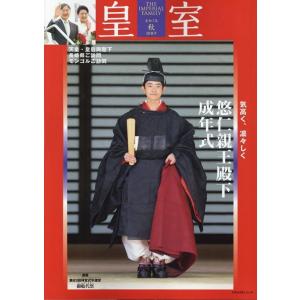 皇室 THE IMPERIAL FAMILY 令和7年秋 第108号 Mook