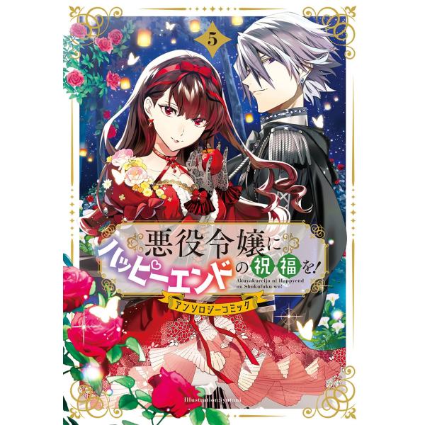 悪役令嬢にハッピーエンドの祝福を!アンソロジーコミック (5) COMIC