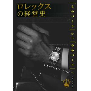ピエール=イヴ・ドンゼ ロレックスの経営史 「ものづくり」から「ゆめづくり」へ Book