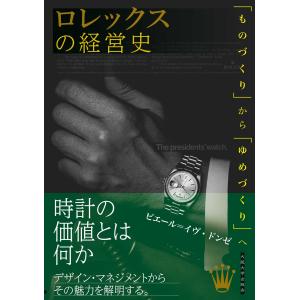 ピエール=イヴ・ドンゼ ロレックスの経営史 「...の詳細画像1