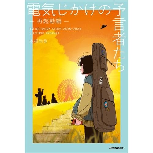 木根尚登 電気じかけの予言者たち -再起動編- Book
