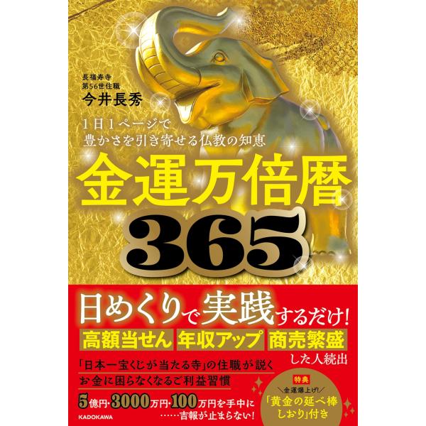 今井長秀 金運万倍暦365 1日1ページで豊かさを引き寄せる仏教の知恵 Book