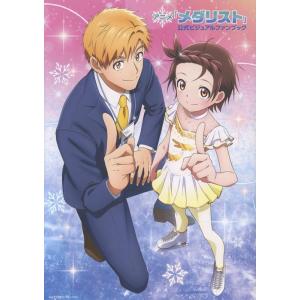 MdN編集部 アニメ「メダリスト」公式ビジュアルファンブック Book