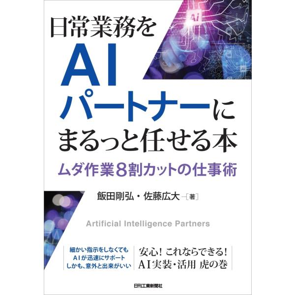 飯田剛弘 日常業務をAIパートナーにまるっと任せる本 ムダ作業8割カットの仕事術 Book