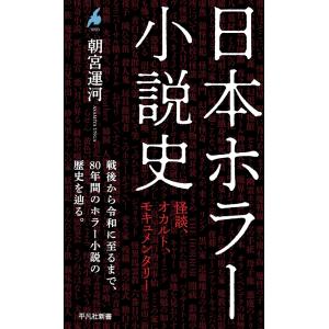 朝宮運河 日本ホラー小説史の買取情報