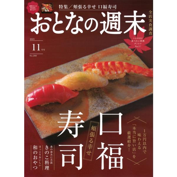 おとなの週末 2025年 11月号 [雑誌] Magazine
