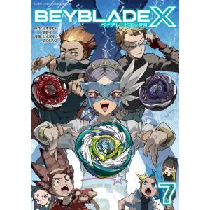 河本ほむら BEYBLADE X(ベイブレード エックス) (7) COMIC