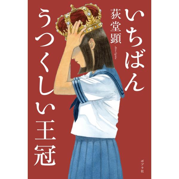 荻堂顕 いちばんうつくしい王冠 Book