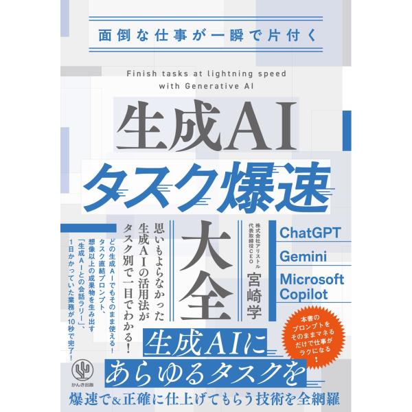 宮崎学 面倒な仕事が一瞬で片付く 生成AIタスク爆速大全 Book