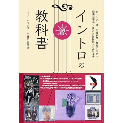 イントロマエストロ藤田太郎 イントロの教科書 ヒットメーカーが織りなす数秒のドラマ 筒美京平からMr...