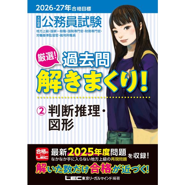 東京リーガルマインドLEC総合研究所 公務員試験部 2026-2027年合格目標 公務員試験 厳選!...