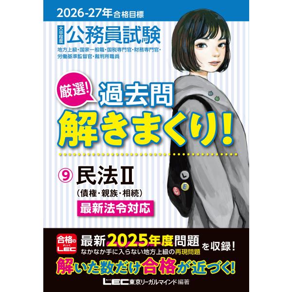 東京リーガルマインドLEC総合研究所 公務員試験部 2026-2027年合格目標 公務員試験 厳選!...