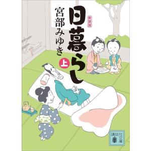 宮部みゆき 日暮らし(上)新装版 Book