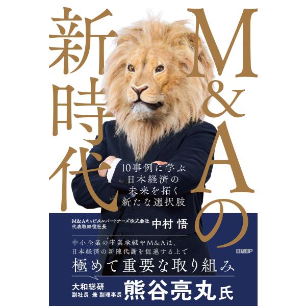 中村悟 M&amp;Aの新時代 10事例に学ぶ 日本経済の未来を拓く新たな選択肢 Book