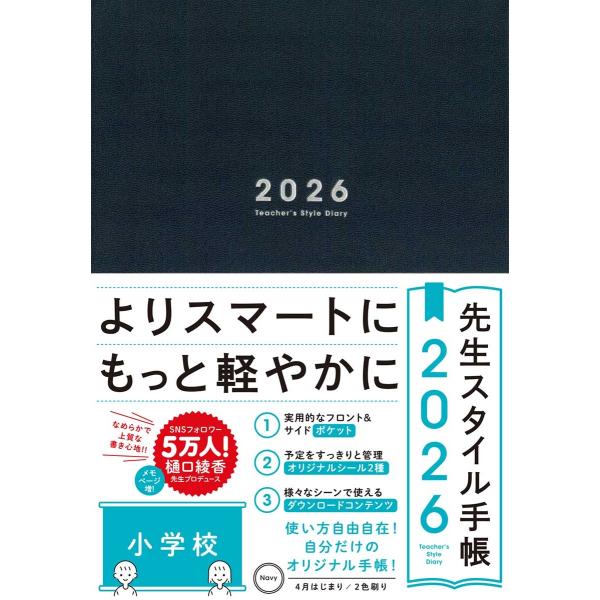 樋口綾香 先生スタイル手帳2026 Navy[小学校] Book