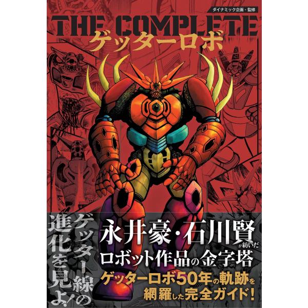 ダイナミック企画 THE COMPLETE ゲッターロボ Book