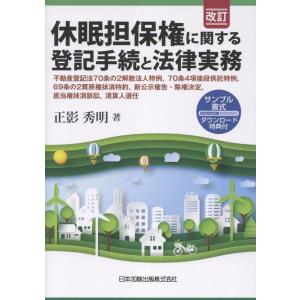 正影秀明 改訂 休眠担保権に関する登記手続と法律実務 ─ 不動産登記法70条の2解散法人特例,70条...