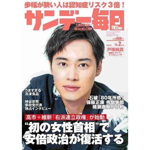 サンデー毎日 2025年 11/2号 [雑誌] Magazine