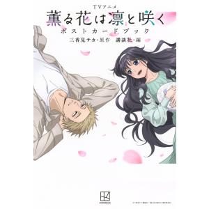 新品 / 薫る花は凛と咲く 47都道府県ポストカードブック : 漫画全巻