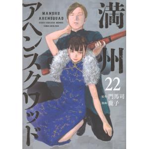 鹿子 満州アヘンスクワッド(22) COMICの商品画像