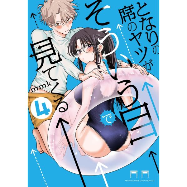 mmk となりの席のヤツがそういう目で見てくる (4) COMIC