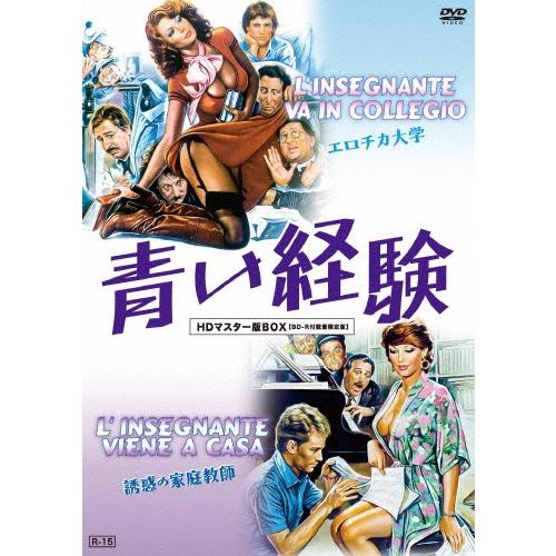 青い経験 エロチカ大学&amp;誘惑の家庭教師 HDマスター版BOX ［DVD+BD-R］＜数量限定版＞ D...