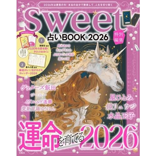 sweet特別編集 占いBOOK2026 Mook