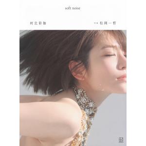 松岡一哲 河北彩伽写真集 soft noise...の詳細画像1