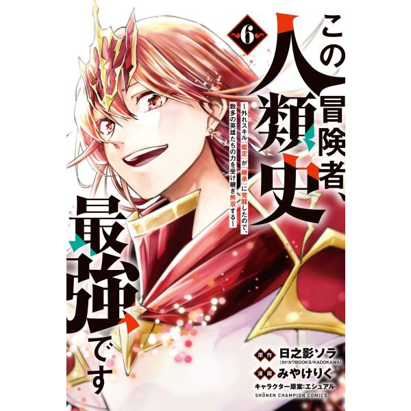 日之影ソラ この冒険者、人類史最強です〜外れスキル『鑑定』が『継承』に覚醒したので、数多の英雄たちの...