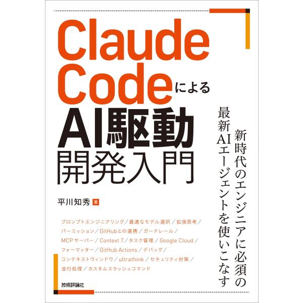 平川知秀 Claude CodeによるAI駆動開発入門 Book