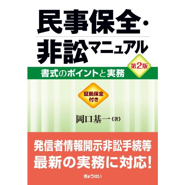 岡口基一 民事保全・非訟マニュアル 第2版 書式のポイントと実務 Book