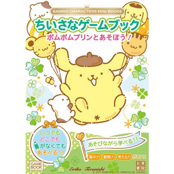 寺西恵里子 SANRIO CHARACTERS MINI BOOKS ちいさなゲームブック ポムポム...
