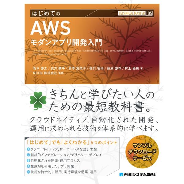 茨木啓太 TECHNICAL MASTER はじめてのAWSモダンアプリ開発入門 Book