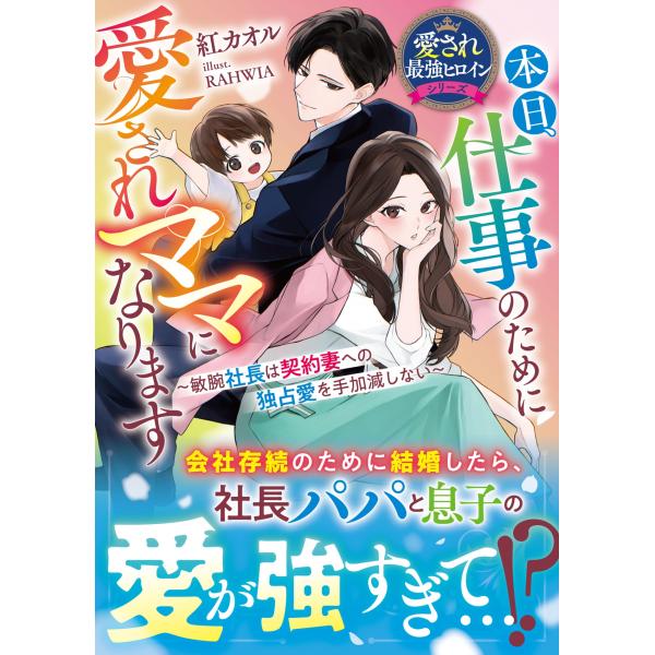 紅カオル 本日、仕事のために愛されママになります〜敏腕社長は契約妻への独占愛を手加減しない〜【愛され...