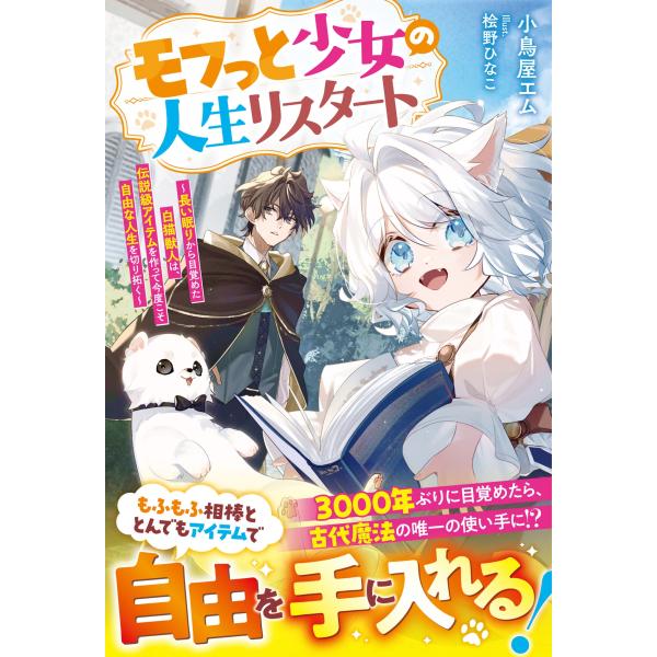 小鳥屋エム モフっと少女の人生リスタート〜長い眠りから目覚めた白猫獣人は、伝説級アイテムを作って今度...