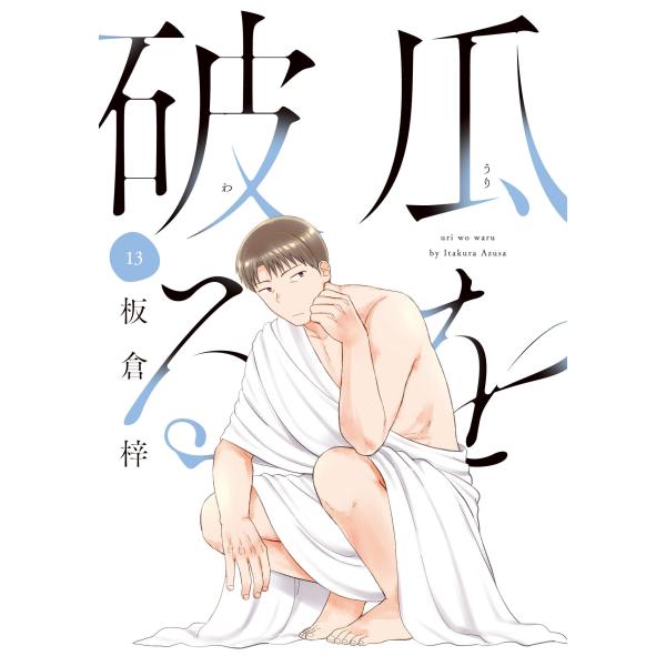 板倉梓 瓜を破る 13 COMIC