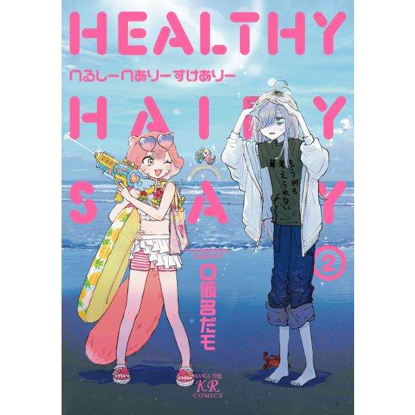 O仮名だモ へるしーへありーすけありー 2 COMIC