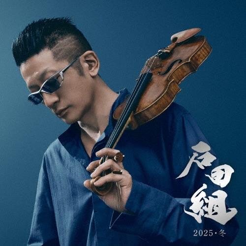 石田組 石田組 2025・冬 ［SHM-CD+DVD］ SHM-CD ※特典あり