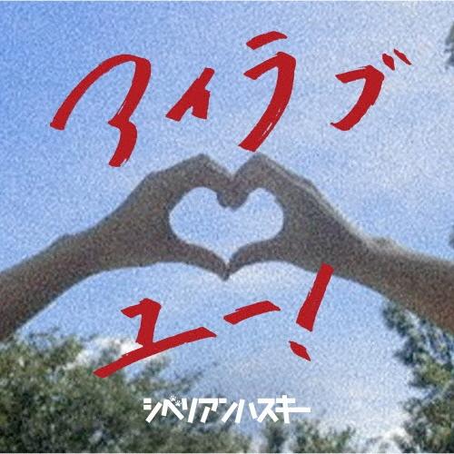 シベリアンハスキー アイラブユー! CD-R