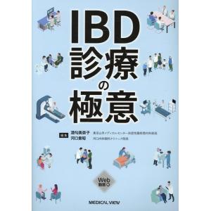 酒匂美奈子 IBD診療の極意 Book