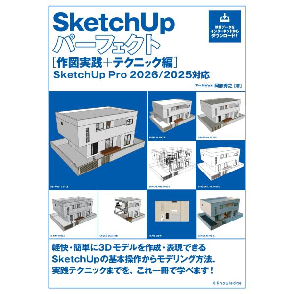 阿部秀之 SketchUpパーフェクト[作図実践+テクニック編] SketchUp Pro 2026...