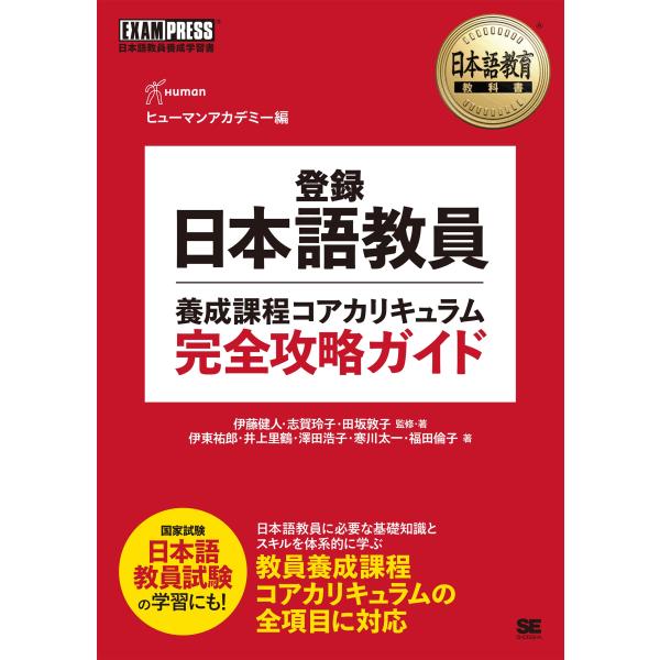ヒューマンアカデミー 日本語教育教科書 登録日本語教員養成課程コアカリキュラム 完全攻略ガイド Bo...