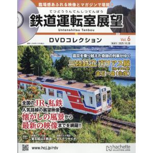 鉄道運転室展望DVDコレクション全国-創刊-(1) 2025年 8/19 号 : in