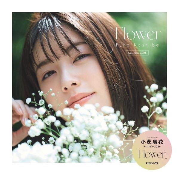 小芝風花 小芝風花カレンダー2026「Flower」 Calendar